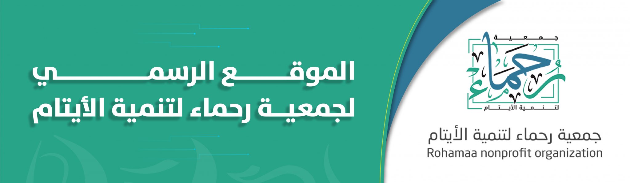 جمعية رحماء لتنمية الأيتام بجده