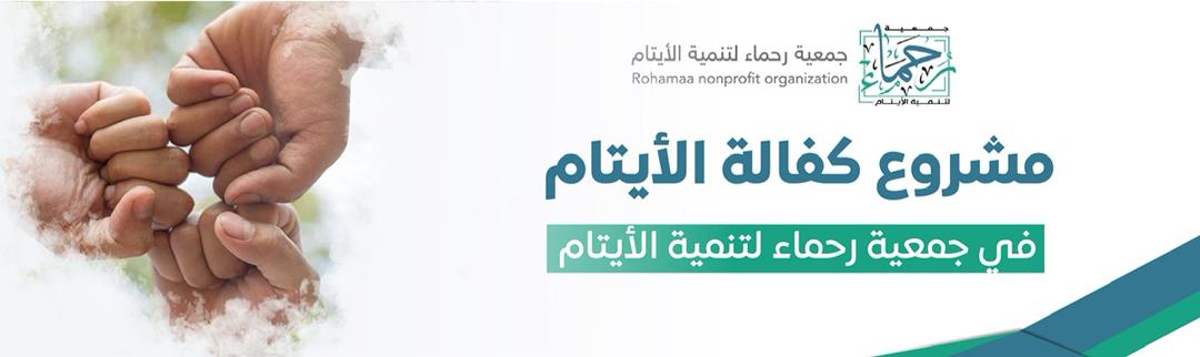 جمعية رحماء لتنمية الأيتام بجده