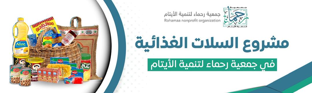 جمعية رحماء لتنمية الأيتام بجده