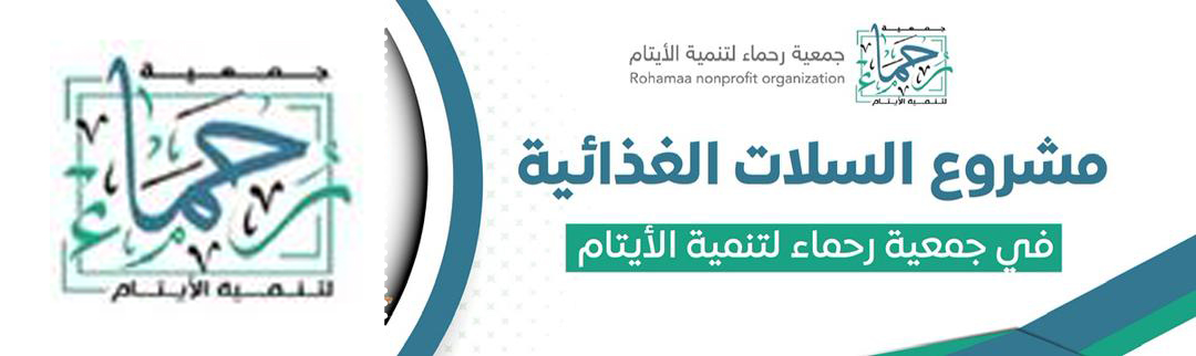 جمعية رحماء لتنمية الأيتام بجده